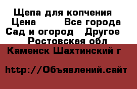 Щепа для копчения › Цена ­ 20 - Все города Сад и огород » Другое   . Ростовская обл.,Каменск-Шахтинский г.